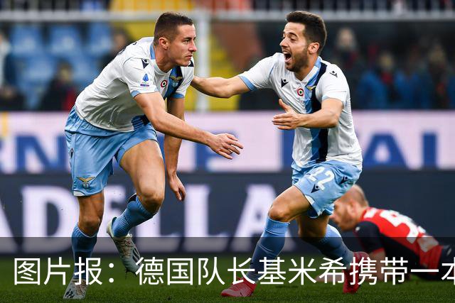 图片报：德国队长基米希携带一本团队精神书籍参加世界杯