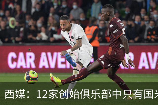 西媒：12家创始俱乐部中只有国米真正退出欧超